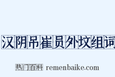 汉阴吊崔员外坟组词是什么意思的图片